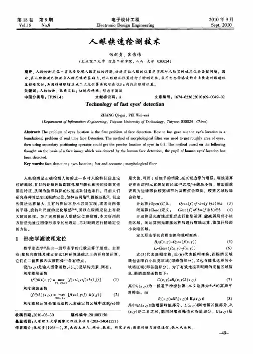人眼快速检测技术