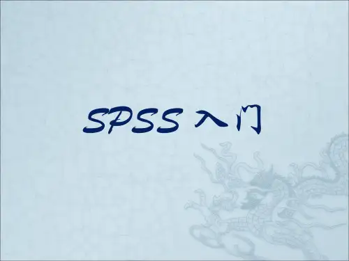 SPSS入门