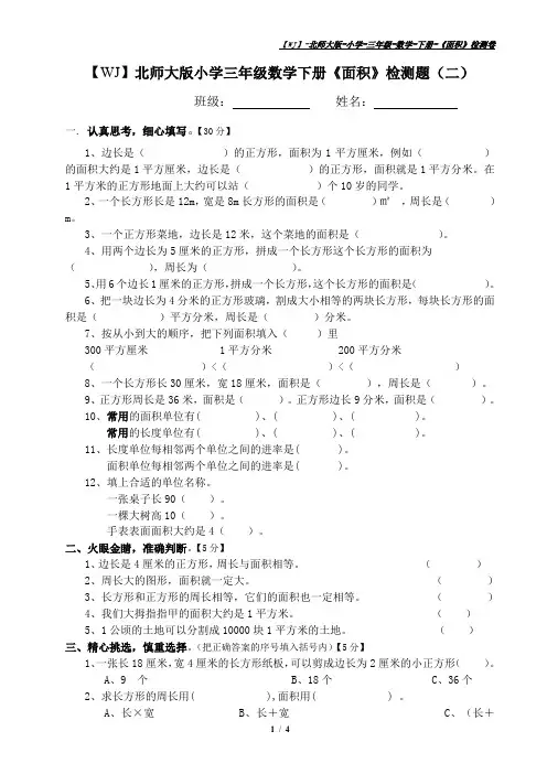 【WJ】北师大版小学三年级数学下册《面积》检测题(二)