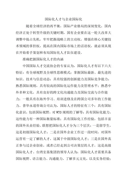 国际化人才与企业国际化