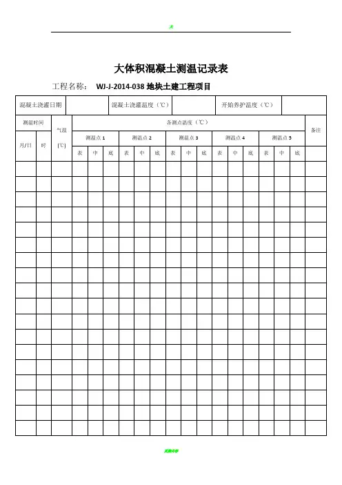 大体积混凝土测温记录表最新