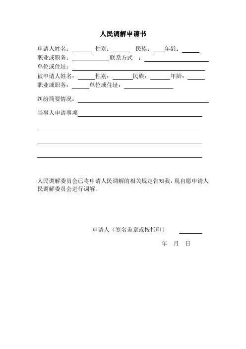 1人民调解申请书