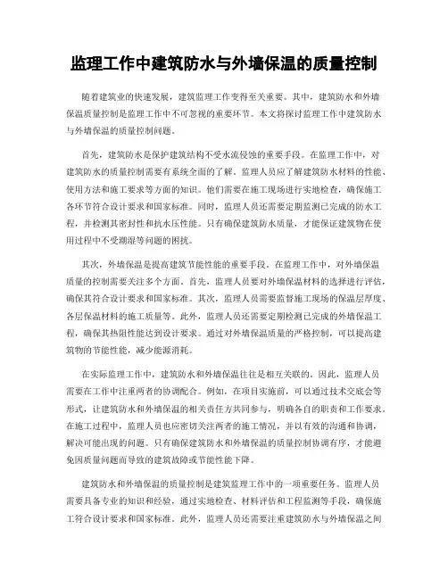 监理工作中建筑防水与外墙保温的质量控制