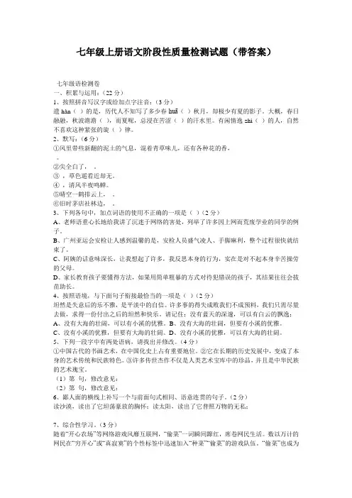 七年级上册语文阶段性质量检测试题(带答案)