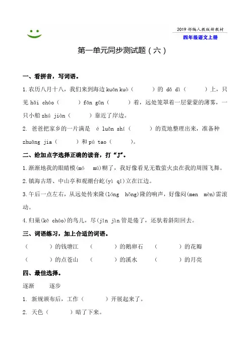 2019-2020【部编人教版】太原市语文四年级上册--第一单元同步测试题附答案-6
