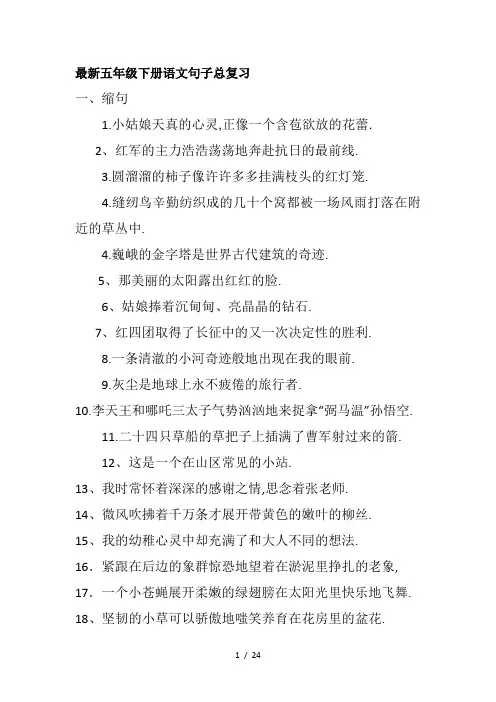 最新五年级下册语文句子总复习