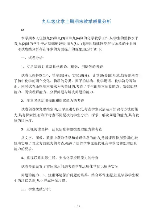 九年级化学期末考试质量分析报告