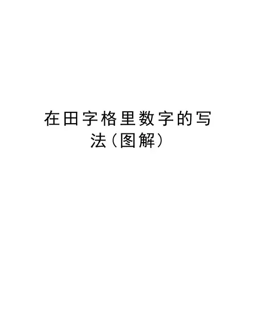 在田字格里数字的写法(图解)说课材料