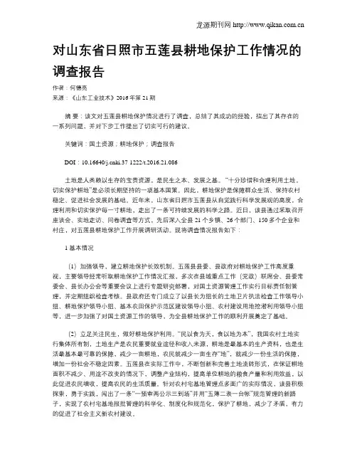 对山东省日照市五莲县耕地保护工作情况的调查报告