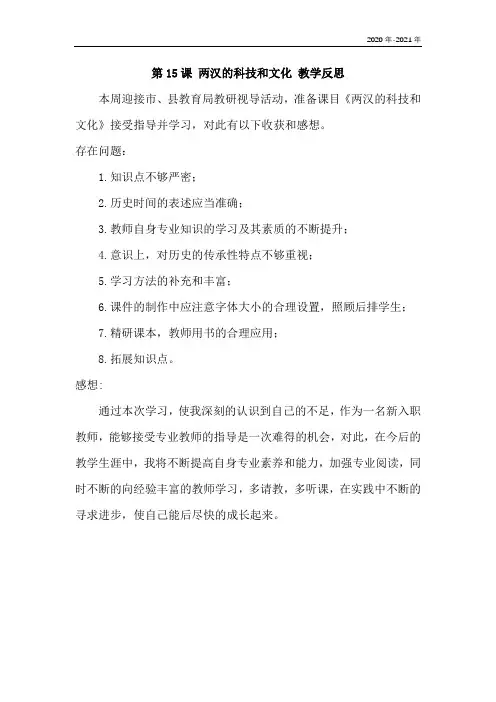 人教七年级历史上册第15课 两汉的科技和文化 教学反思