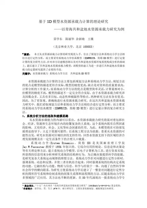基于SD模型水资源承载力研究
