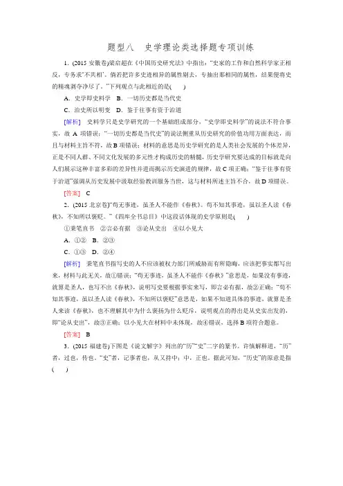 2016届高考历史二轮复习题型八史学理论类选择题专项训练.doc