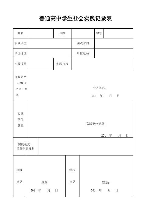 普通高中学生社会实践记录表