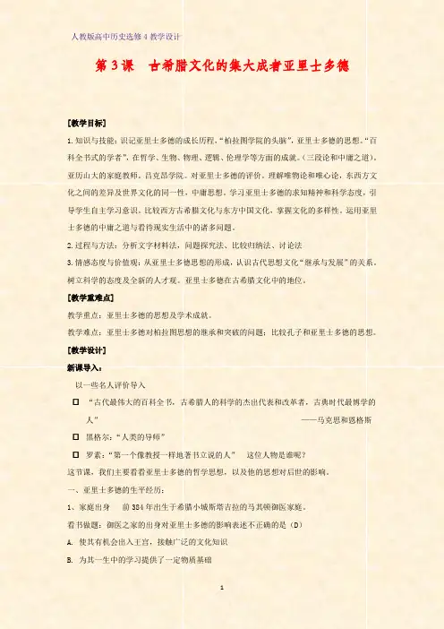 高中历史选修4优质教学设计4：第3课 古希腊文化的集大成者亚里士多德教案