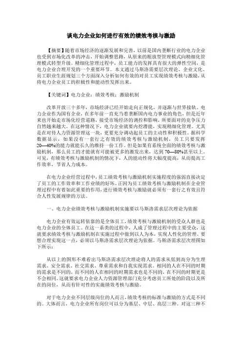 谈电力企业如何进行有效的绩效考核与激励