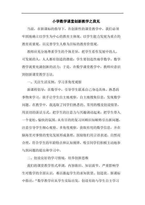 小学数学课堂创新教学之我见
