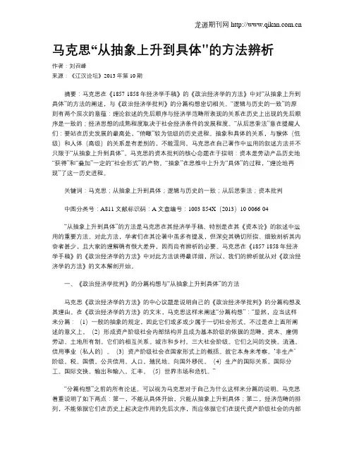 马克思“从抽象上升到具体的方法辨析