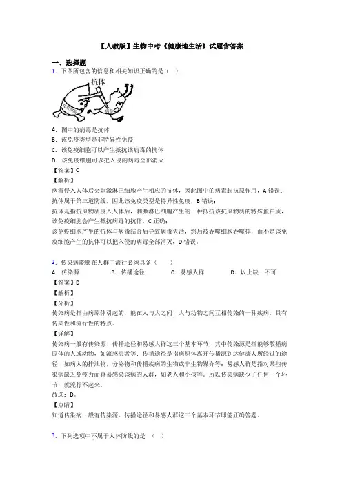 【人教版】生物中考《健康地生活》试题含答案