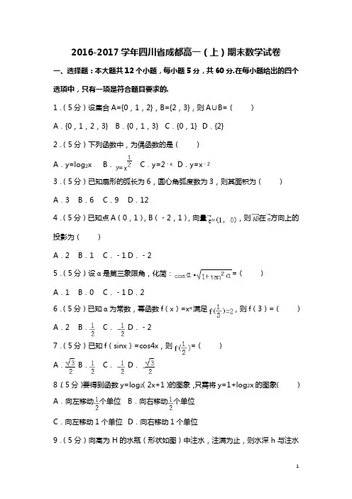 2016-2017学年四川省成都高一(上)期末数学试卷(含答案解析)