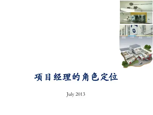 项目经理的角色定位
