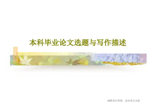 本科毕业论文选题与写作描述共31页
