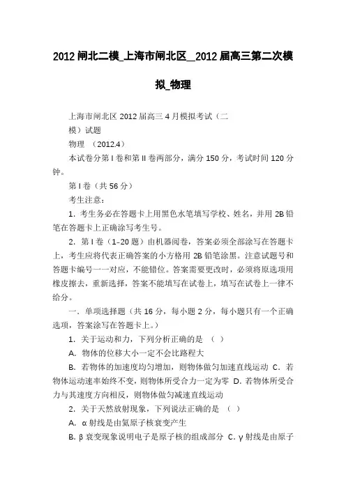 2012闸北二模_上海市闸北区__2012届高三第二次模拟_物理