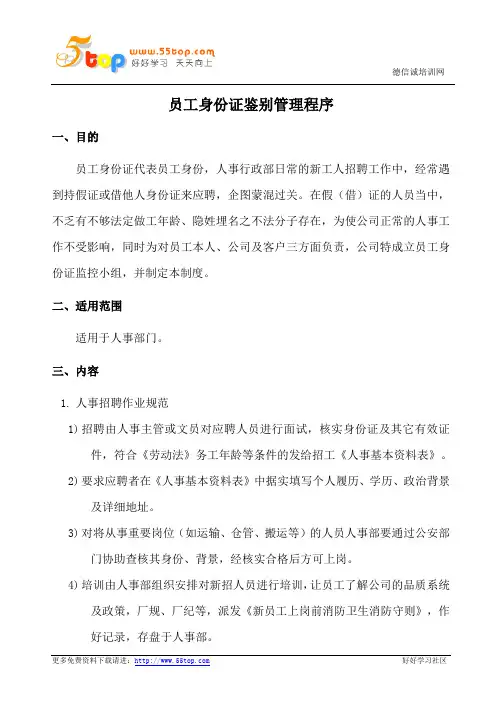员工身份证鉴别管理程序