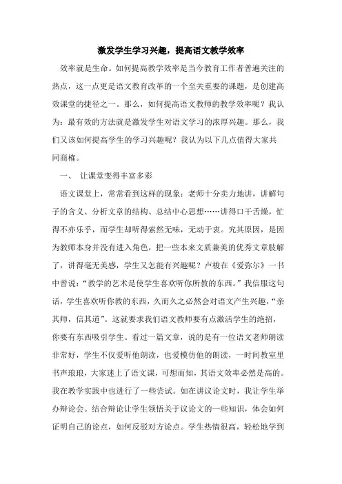 激发学生学习兴趣,提高语文教学效率
