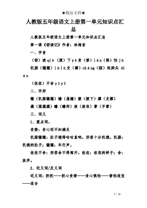 人教版五年级语文上册第一单元知识点汇总