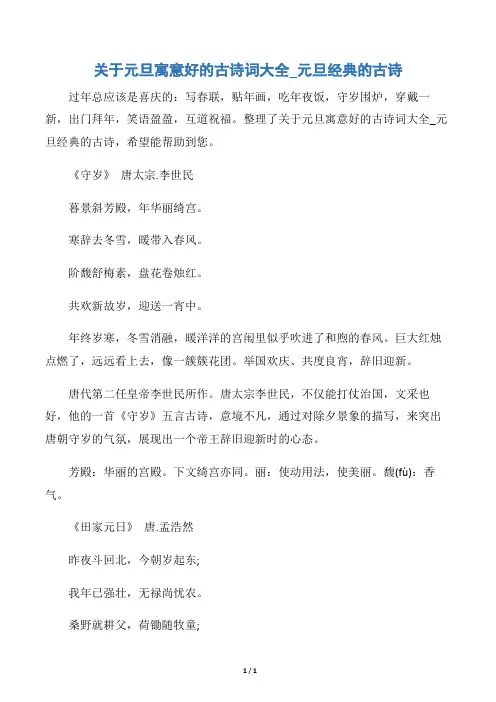 【元旦】关于元旦寓意好的古诗词大全_元旦经典的古诗
