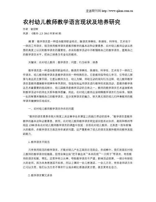 农村幼儿教师教学语言现状及培养研究