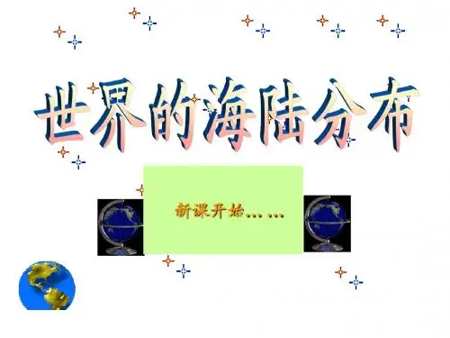 2.2世界的海陆分布课件17(湘教版七年级上)
