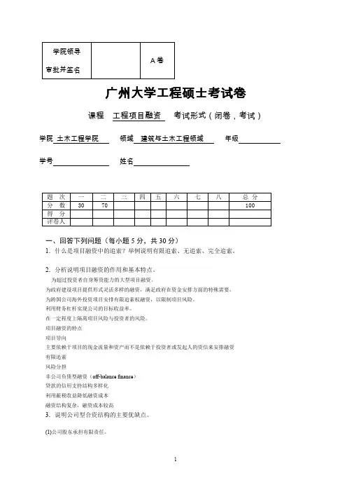 工程项目融资考试题