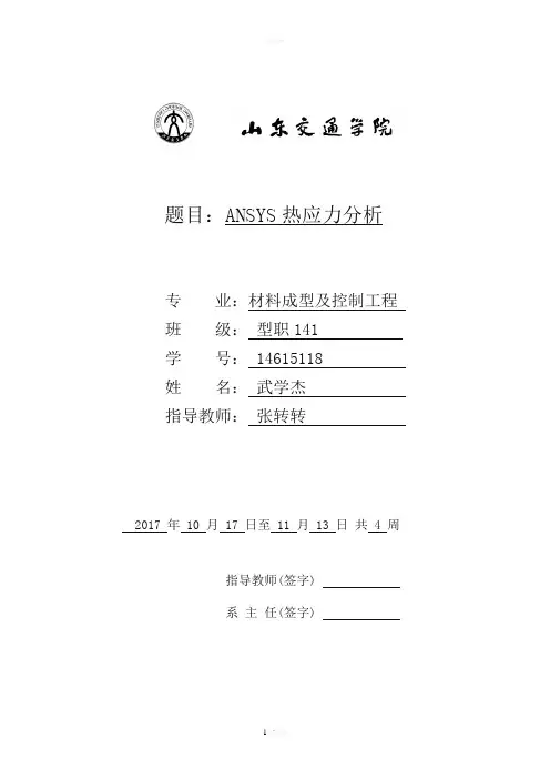 ANSYS热应力分析