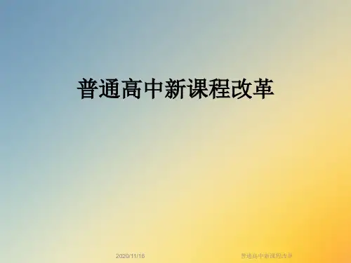 普通高中新课程改革