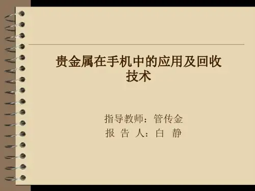 贵金属在手机中的应用及回收技术
