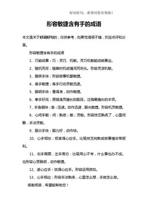 形容敏捷含有手的成语