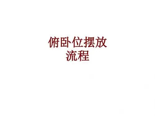 俯卧位摆放流程