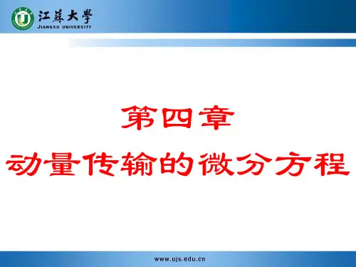 传输原理-第四章 动量微分方程