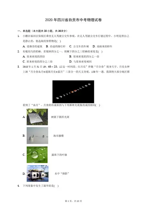 2020年四川省自贡市中考物理试卷 (含答案解析)