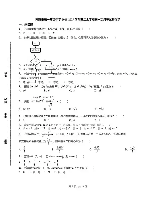 南阳市第一高级中学2018-2019学年高二上学期第一次月考试卷化学