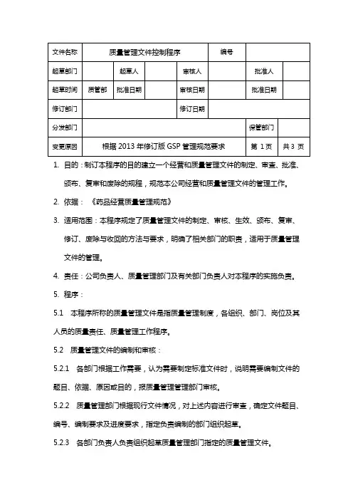 质量管理文件控制程序