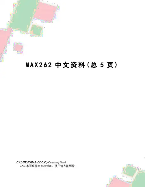 MAX262中文资料