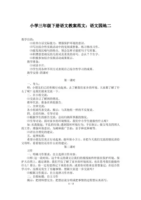 小学三年级下册语文教案范文：语文园地二