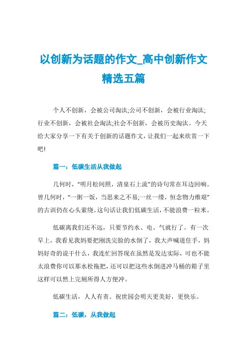 以创新为话题的作文_高中创新作文精选五篇