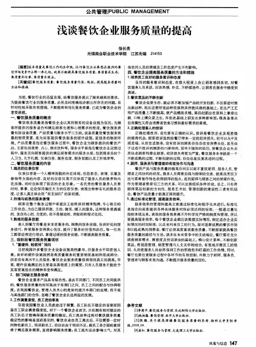 浅谈餐饮企业服务质量的提高