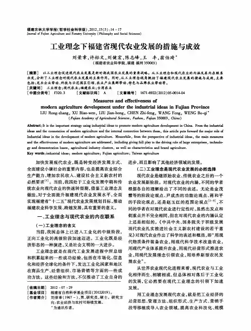 工业理念下福建省现代农业发展的措施与成效
