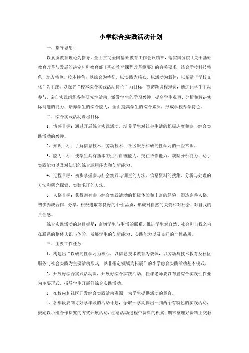 小学综合实践活动计划