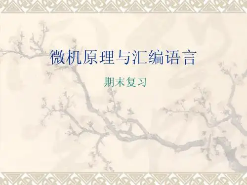 微机原理【复习】