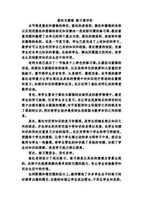 圆柱与圆锥 练习课评析